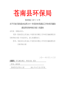 苍南县农业局2011年惩防体系建设工作和党风廉政建设责任制考核方案