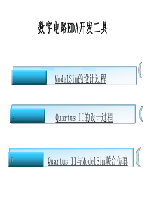 第三章数字电路EDA工具