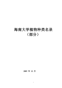 海南大学园林系实验苗圃花木种类名录