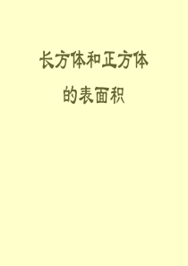 苏人教版小学数学六年级上册长方体和正方体表面积课件