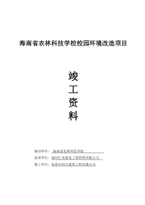 海南省农林科技学校[二期]园林绿化竣工资料doc