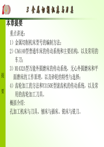 第三章机床-多媒体课件机械制造技术基础.