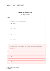 苏宁B2B平台入驻考试试题及答案