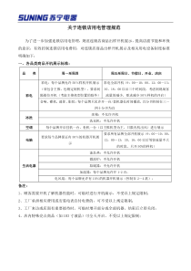 苏宁电器连锁店用电管理规定