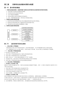 第三章民事诉讼法的基本原则与制度