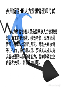 苏州人力资源管理师培训-2012年人力资源考试时间-苏州人力资源报考资料