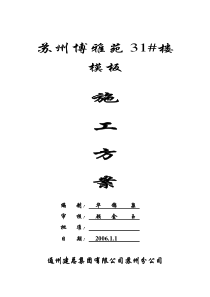 苏州博雅苑31楼模板施工方案