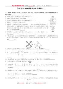 苏州大学2014届高考数学考前指导卷【2】及答案