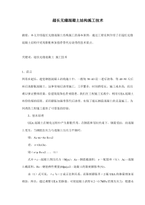 超长无缝混凝土结构施工技术(doc6)(1)