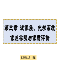 第三章波像差光学系统像差容限与像质评价-修改1