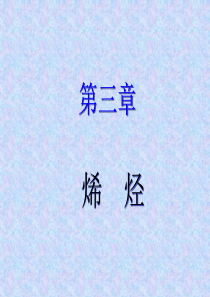 第三章烯烃.