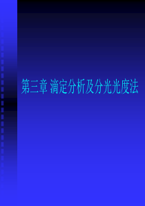 第三章滴定分析及分光光度法