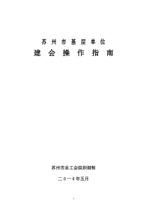 苏州市基层单位建会操作指南(最新版)