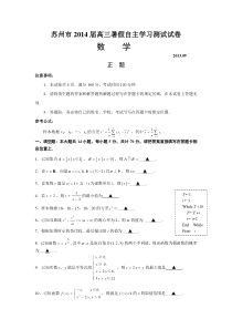 苏州市2014届高三暑假自主学习测试试卷