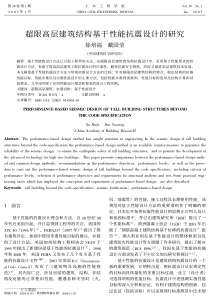 超限高层建筑结构基于性能抗震设计的研究pdf