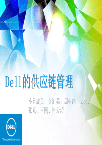 Dell的供应链管理