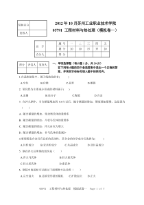 苏工院-工程材料-2012年模拟试题