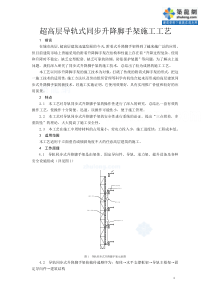 超高层导轨式同步升降脚手架施工工艺_secret