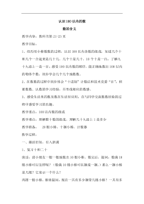 苏教一年级下册数学第三单元认识100以内的数