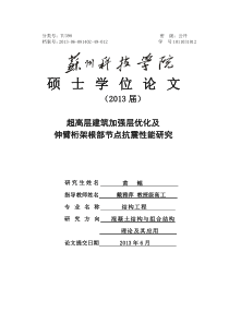 超高层建筑加强层优化及伸臂桁架根部节点抗震性能研究