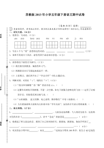 苏教版2013年小学五年级下册语文期中试卷