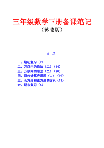 苏教版2015年小学数学三年级下册全册教案