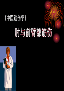 第三章第二节肘与前臂部筋伤.