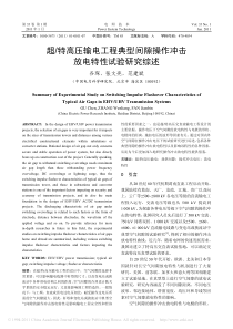 超_特高压输电工程典型间隙操作冲击放电特性试验研究综述