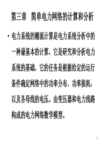 第三章简单电力线路的计算和分析.