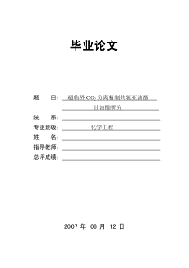 超临界CO2 分离精制共轭亚油酸甘油酯研究(湖北工业大学化学工程)