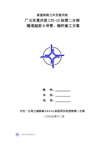 超前小导管、锚杆施工技术方案