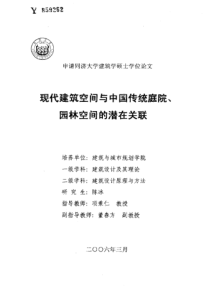 硕士论文-现代建筑空间与中国传统庭院、园林空间的潜在关联