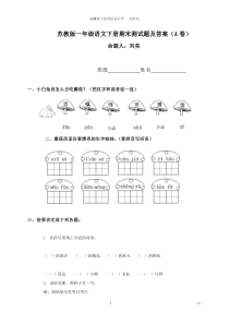 苏教版一年级下册语文期末测试题及答案(A卷)