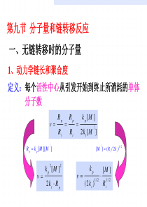 第三章自由基聚合反应-3.