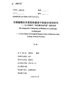 硕士论文-竹类植物在风景园林建设中的综合利用研究——以云南禄