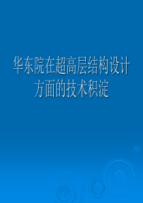 超高层建筑结构设计的技术积淀