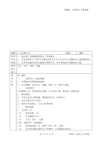 苏教版一年级语文上册教案全册(接近100页)