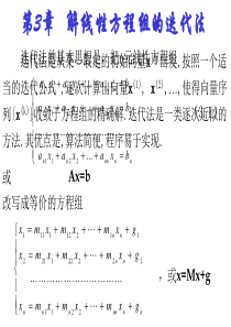 第三章解线性方程组的迭代法20141011