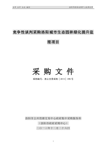 竞争性谈判-监理-绿化-采购洛阳城市生态园林绿化提升监