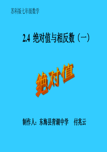 苏教版七年级上册数学_绝对值与相反数(1)课件