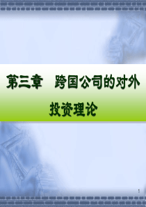 第三章跨国公司的对外直接投资理论.