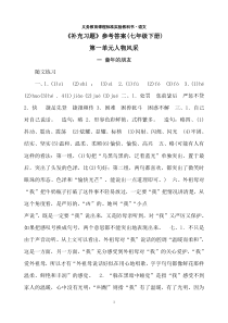 苏教版七年级下语文补充习题答案