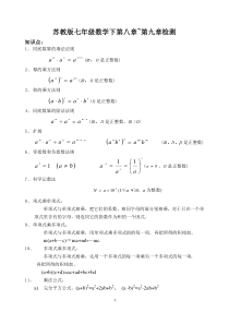 苏教版七年级数学下第八章~第九章检测