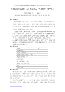 苏教版七年级语文(上)第五单元“关注科学”教学设计