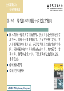 第15章 绘制园林制图符号及定位方格网