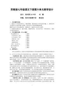 苏教版七年级语文下册第六单元教学设计