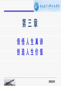 第三章领悟人生真谛创造人生价值2015新版思修.