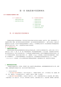 第1章 绿地景观中的园林树木(扬州大学)