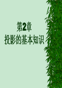 第1章园林制图的基本知识和基本技能