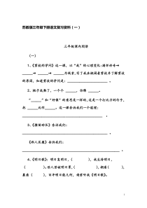 苏教版三年级下册语文复习资料